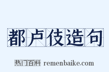 都卢伎造句是什么意思的图片